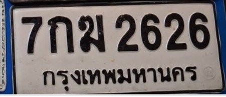 รูปป้าย 7กฆ 2626 ที่ตัดจากรูปของผู้แจ้ง