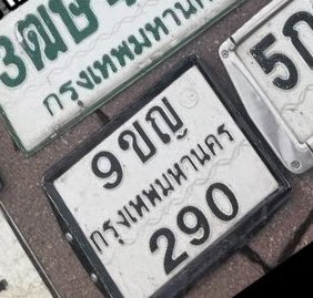 รูปป้าย 9ขญ 290 ที่ตัดจากรูปของผู้แจ้ง