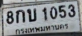 รูปป้าย 8กบ 1053 ที่ตัดจากรูปของผู้แจ้ง