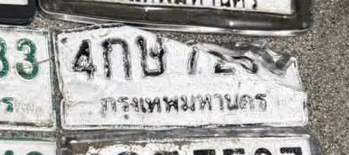 รูปป้าย 4กษ 7259 ที่ตัดจากรูปของผู้แจ้ง