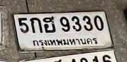 รูปป้าย 5กธ 9330 ที่ตัดจากรูปของผู้แจ้ง