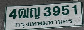 รูปป้าย 4ฒญ 3951 ที่ตัดจากรูปของผู้แจ้ง