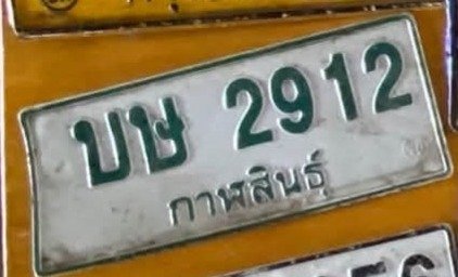 รูปป้าย บษ 2912 ที่ตัดจากรูปของผู้แจ้ง