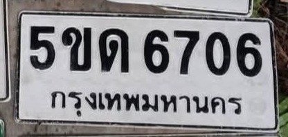 รูปป้าย 5ขด 6706 ที่ตัดจากรูปของผู้แจ้ง