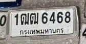 รูปป้าย 1ฌฒ 6468 ที่ตัดจากรูปของผู้แจ้ง