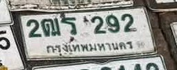รูปป้าย 2ณร 292 ที่ตัดจากรูปของผู้แจ้ง