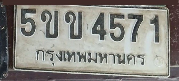 รูปป้าย 5ขข 4571 ที่ตัดจากรูปของผู้แจ้ง