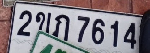 รูปป้าย 2ขภ 7614 ที่ตัดจากรูปของผู้แจ้ง