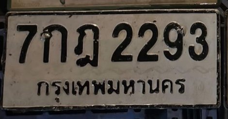 รูปป้าย 7กฎ 2293 ที่ตัดจากรูป