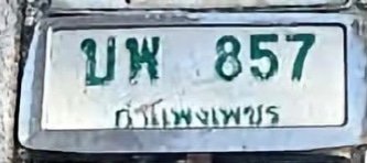 รูปป้าย บพ 857 ที่ตัดจากรูป