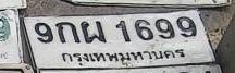 รูปป้าย 9กผ 1699 ที่ตัดจากรูปของผู้แจ้ง