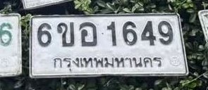 รูปป้าย 6ขอ 1649 ที่ตัดจากรูปของผู้แจ้ง