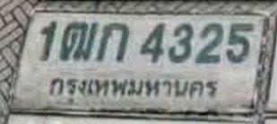 รูปป้าย 1ฒก 4325 ที่ตัดจากรูปของผู้แจ้ง