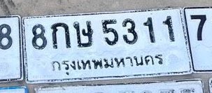 รูปป้าย 8กษ 5311 ที่ตัดจากรูปของผู้แจ้ง