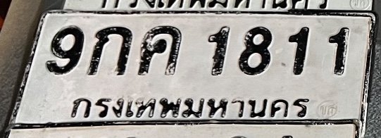 รูปป้าย 9กค 1811 ที่ตัดจากรูปของผู้แจ้ง