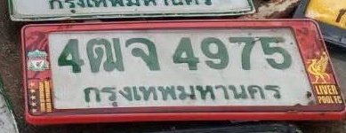 รูปป้าย 4ฒจ 4975 ที่ตัดจากรูปของผู้แจ้ง