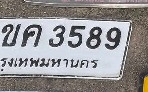 รูปป้าย ขค 3589 ที่ตัดจากรูปของผู้แจ้ง