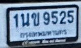 รูปป้าย 1นข 9525 ที่ตัดจากรูปของผู้แจ้ง