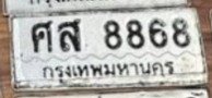 รูปป้าย ศส 8868 ที่ตัดจากรูปของผู้แจ้ง