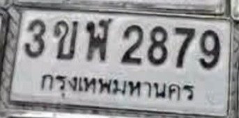 รูปป้าย 3ขฬ 2879 ที่ตัดจากรูปของผู้แจ้ง