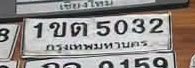 รูปป้าย 1ขต 5032 ที่ตัดจากรูปของผู้แจ้ง
