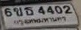 รูปป้าย 6ขธ 4402 ที่ตัดจากรูปของผู้แจ้ง