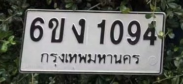 รูปป้าย 6ขง 1094 ที่ตัดจากรูปของผู้แจ้ง