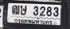 รูปป้าย ฒษ 3283 ที่ตัดจากรูปของผู้แจ้ง