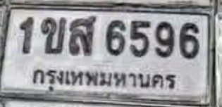 รูปป้าย 1ขส 6596 ที่ตัดจากรูปของผู้แจ้ง