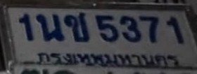 รูปป้าย 1นช 5371 ที่ตัดจากรูปของผู้แจ้ง