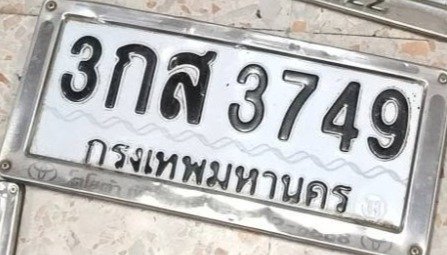 รูปป้าย 3กส 3749 ที่ตัดจากรูปของผู้แจ้ง