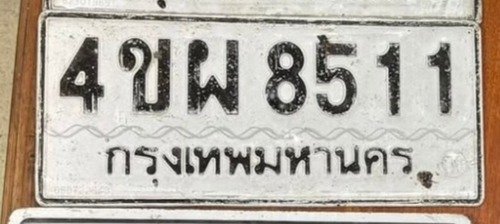 รูปป้าย 4ขผ 8511 ที่ตัดจากรูปของผู้แจ้ง