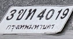 รูปป้าย 3ขท 4019 ที่ตัดจากรูปของผู้แจ้ง
