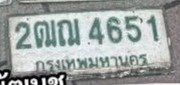 รูปป้าย 2ฒฌ 4651 ที่ตัดจากรูปของผู้แจ้ง
