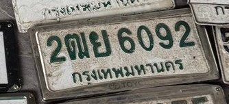 รูปป้าย 2ฒย 6092 ที่ตัดจากรูปของผู้แจ้ง