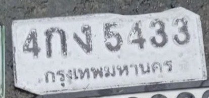 รูปป้าย 4กง 5433 ที่ตัดจากรูปของผู้แจ้ง