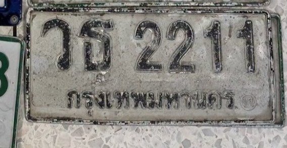 รูปป้าย วธ 2211 ที่ตัดจากรูปของผู้แจ้ง