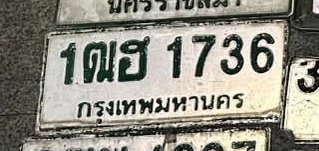 รูปป้าย 1ณฮ 1736 ที่ตัดจากรูปของผู้แจ้ง