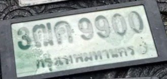 รูปป้าย 3ฒค 9900 ที่ตัดจากรูปของผู้แจ้ง