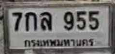 รูปป้าย 7กล 955 ที่ตัดจากรูปของผู้แจ้ง