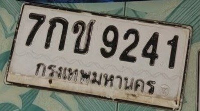 รูปป้าย 7กข 9241 ที่ตัดจากรูปของผู้แจ้ง