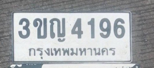 รูปป้าย 3ขญ 4196 ที่ตัดจากรูป