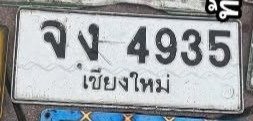รูปป้าย จง 4935 ที่ตัดจากรูปของผู้แจ้ง