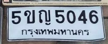 รูปป้าย 5ขญ 5046 ที่ตัดจากรูปของผู้แจ้ง