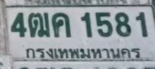 รูปป้าย 4ฒค 1581 ที่ตัดจากรูปของผู้แจ้ง