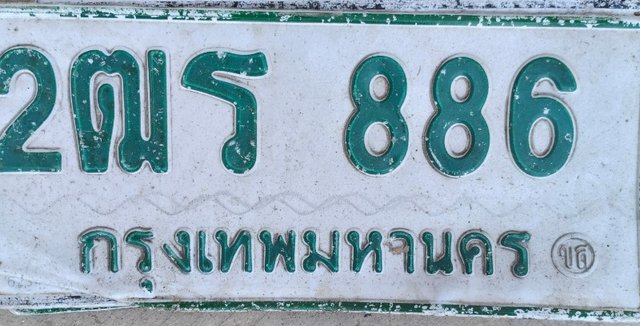 รูปป้าย 2ฒร 886 ที่ตัดจากรูปของผู้แจ้ง