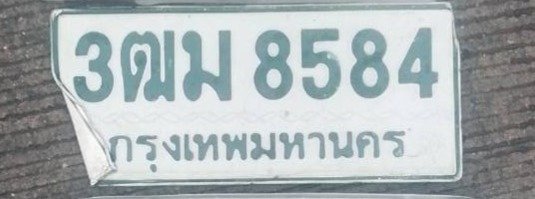 รูปป้าย 3ฒม 8584 ที่ตัดจากรูป