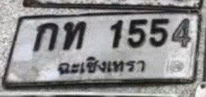 รูปป้าย กท 1554 ที่ตัดจากรูป