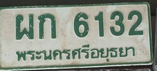 รูปป้าย ผก 6132 ที่ตัดจากรูปของผู้แจ้ง