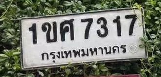 รูปป้าย 1ขศ 7317 ที่ตัดจากรูปของผู้แจ้ง